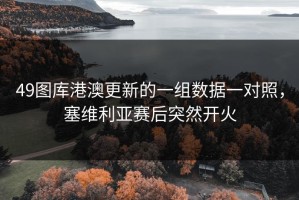 49图库港澳更新的一组数据一对照，塞维利亚赛后突然开火