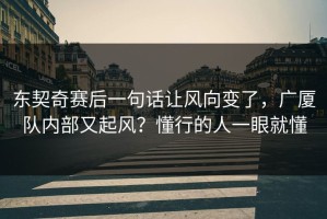 东契奇赛后一句话让风向变了，广厦队内部又起风？懂行的人一眼就懂