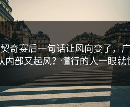 东契奇赛后一句话让风向变了，广厦队内部又起风？懂行的人一眼就懂
