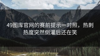 49图库官网的赛前提示一对照，热刺热度突然倒灌后还在笑