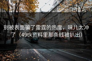 别被表面骗了雷霆的热度，味儿太冲了（49tk资料里那条线被扒出）