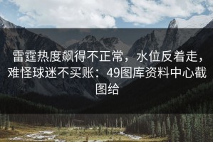 雷霆热度飙得不正常，水位反着走，难怪球迷不买账：49图库资料中心截图给