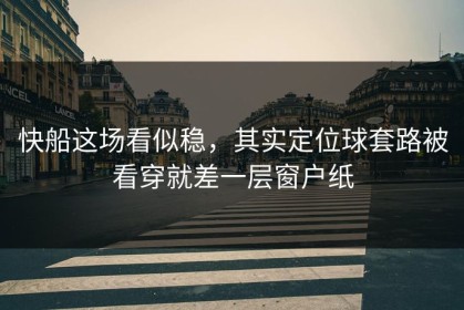 快船这场看似稳，其实定位球套路被看穿就差一层窗户纸