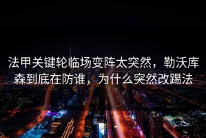 法甲关键轮临场变阵太突然，勒沃库森到底在防谁，为什么突然改踢法