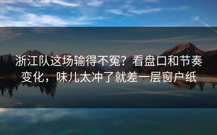 浙江队这场输得不冤？看盘口和节奏变化，味儿太冲了就差一层窗户纸