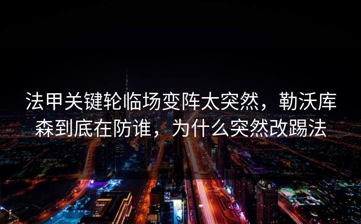 法甲关键轮临场变阵太突然，勒沃库森到底在防谁，为什么突然改踢法
