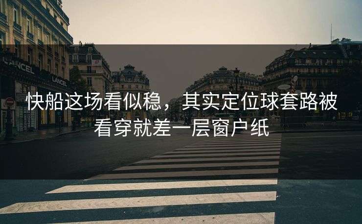 快船这场看似稳，其实定位球套路被看穿就差一层窗户纸