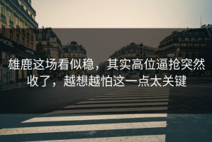 雄鹿这场看似稳，其实高位逼抢突然收了，越想越怕这一点太关键