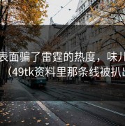 别被表面骗了雷霆的热度，味儿太冲了（49tk资料里那条线被扒出）