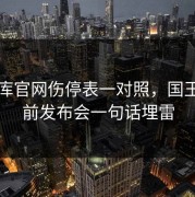 49图库官网伤停表一对照，国王杯赛前发布会一句话埋雷