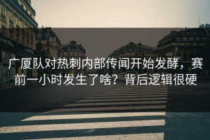 广厦队对热刺内部传闻开始发酵，赛前一小时发生了啥？背后逻辑很硬