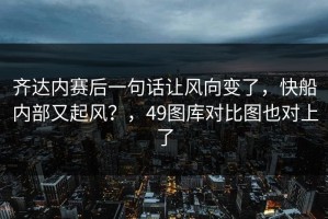 齐达内赛后一句话让风向变了，快船内部又起风？，49图库对比图也对上了