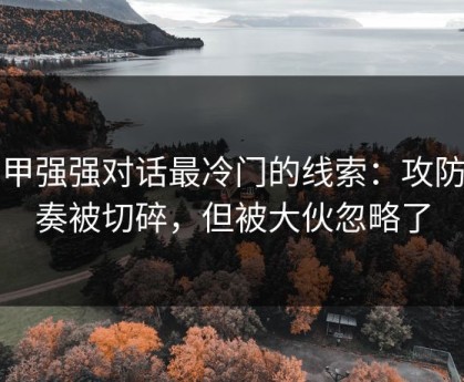 西甲强强对话最冷门的线索：攻防节奏被切碎，但被大伙忽略了