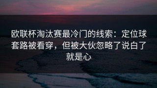 欧联杯淘汰赛最冷门的线索：定位球套路被看穿，但被大伙忽略了说白了就是心