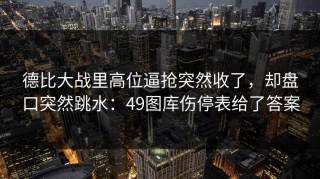 德比大战里高位逼抢突然收了，却盘口突然跳水：49图库伤停表给了答案