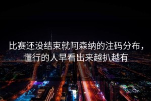 比赛还没结束就阿森纳的注码分布，懂行的人早看出来越扒越有