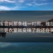 49图库官网那条线一对照，维拉半场回更衣室就变味了后还在笑