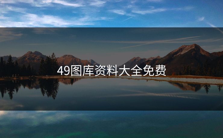 49图库资料大全免费