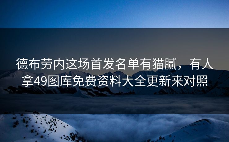 德布劳内这场首发名单有猫腻，有人拿49图库免费资料大全更新来对照