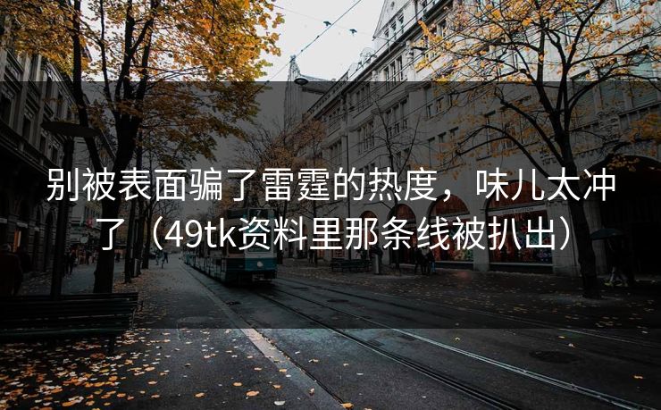 别被表面骗了雷霆的热度，味儿太冲了（49tk资料里那条线被扒出）